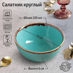 Салатник круглый Turquoise, 320 мл, d=12 см, цвет бирюзовый Porland