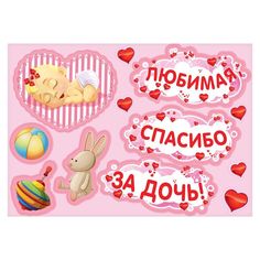 Набор магнитов на авто «Любимая, спасибо за дочь!», на выписку No Brand