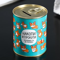 Копилка-банка металл "Накопи и прокути" No Brand