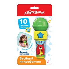 Музыкальная игрушка Азбукварик Детский хит-парад, Веселый микрофончик, 3145