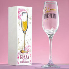 Подарки Бокал для шампанского "Самая прекрасная" (210 мл)