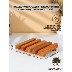 Подставка-сушилка для разделочных досок и посуды Adelica, 18?21?14 см, дуб