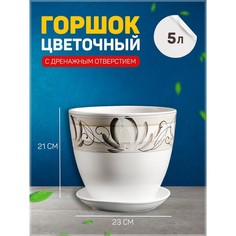 Цветочный горшок Лотос 5 л белый 1 шт. No Brand