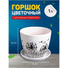 Цветочный горшок Одуванчик с подставкой 1 л разноцветный 1 шт. No Brand