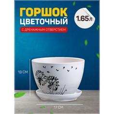 Цветочный горшок Одуванчик с подставкой 1,65 л белый 1 шт. No Brand