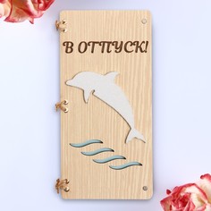 Открытка-конверт на магнитах "В отпуск" дельфин, 16,5х8х0,9см No Brand