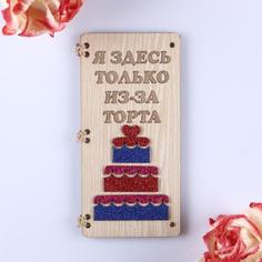 Открытка-конверт на магнитах "Я здесь только..." торт No Brand
