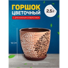 Цветочный горшок Кружево с подставкой 2,5 л коричневый 1 шт. No Brand