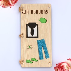 Открытка-конверт на магнитах "На обновку!" мужской, 16,5х8х0,9см No Brand