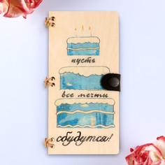 Открытка-конверт на магнитах "Пусть все мечты сбудутся!" 16,5х8х0,9см No Brand