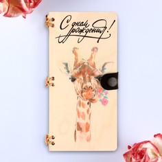 Открытка-конверт на магнитах "С Днём Рождения!" жираф, 16,5х8х0,9см No Brand