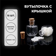 Основа для творчества и декора- бутылочка с крышкой, набор 15 шт, 1 мл, размер 1шт 1,5*2,7 No Brand