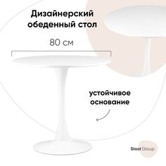 Стол Hoff Tulip D80 белый