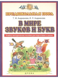 Книга Дрофа Предшкольная Пора ФГОС Андрианова Т. М, Андрианова И. Л. В мире звуков и бу...