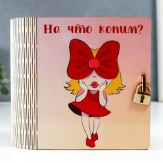 Копилка-книга "Копим" 14х14 см No Brand
