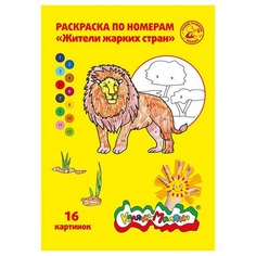Раскраска по номерам Каляка-Маляка ЖИТЕЛИ ЖАРКИХ СТРАН, А4, 8 листов 3+