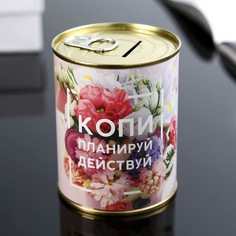 Копилка-банка металл "Копи, планируй, действуй" 7,3х9,5 см No Brand