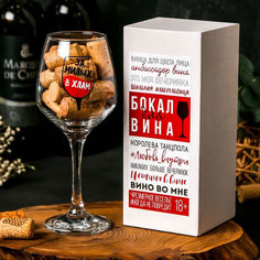 Подарки Бокал для вина "За милых в хлам" (350 мл)