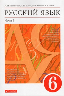 Книга Дрофа 6 класс, ФГОС, Разумовская М. М, Львова С. И, Капинос В. И. Русский язык, ч...
