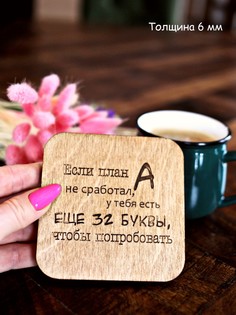 Подставка под кружку, чашку, бокал, стакан (бирдекель, костер) "Мотивация", 1 штука ПО/28 Мебель Welcome