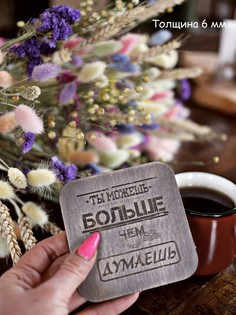 Подставка под кружку, чашку, бокал, стакан (бирдекель, костер) "Мотивация", 1 штука ПО/17 Мебель Welcome