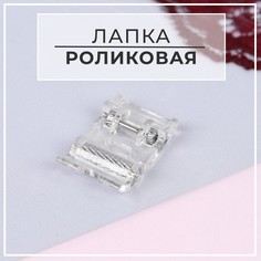 Лапка для швейных машин, роликовая, Зигзаг, 5 мм Арт Узор