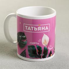 Дорого внимание Кружка «Татьяна», 300 мл