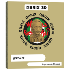 Картонный конструктор 3D-пазл QBRIX – Джокер
