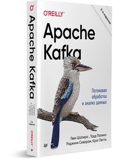 Книга Apache Kafka. Потоковая обработка и анализ данных, 2-е издание ПИТЕР