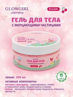 Гель для тела Glowgirl с мерцающими частицами детский вишня, 200мл. Эко продукт