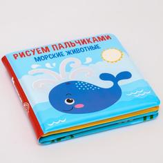 Крошка Я "Рисуем пальчиками: Морские животные", водная раскраска