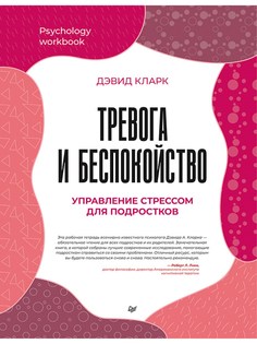 Книга Тревога и беспокойство. Управление стрессом для подростков ПИТЕР