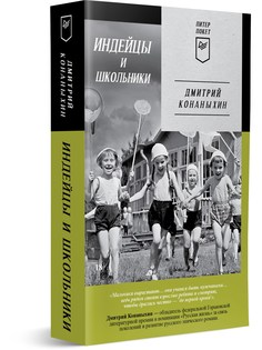 Книга Индейцы и школьники ПИТЕР
