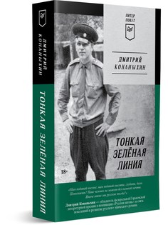 Книга Тонкая зелёная линия ПИТЕР