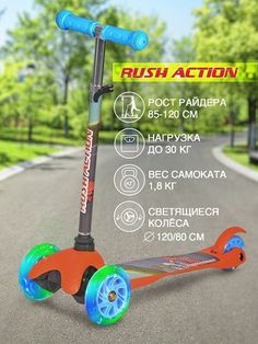 Самокат 3-х колёсный RUSH ACTION до 30 кг светящиеся колёса S909/M-5 orange/blue