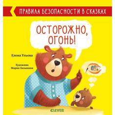 Издательство «CLEVER» Осторожно, огонь! Ульева Е.
