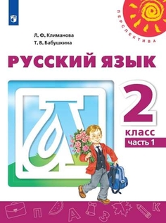 Учебник Русский язык. 2 класс. В 2 ч. Часть 1 Просвещение