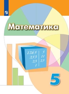 Учебник Математика. 5 класс Просвещение