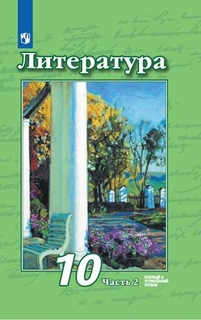 Учебник Литература. 10 класс. Базовый и углублённый уровни. В 2 ч Просвещение