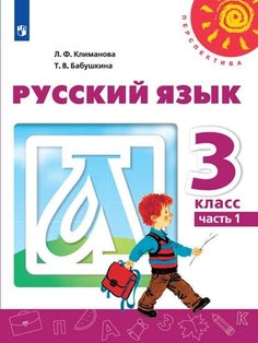 Учебник Русский язык. 3 класс. В 2 ч. Часть 1 Просвещение