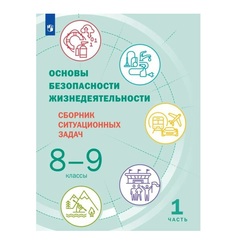 Основы безопасности жизнедеятельности. Сборник ситуационных задач. 8-9 классы. В 2 ч. Част Просвещение
