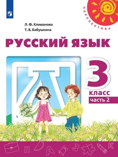 Учебник Русский язык. 3 класс. В 2 ч. Часть 2 Просвещение
