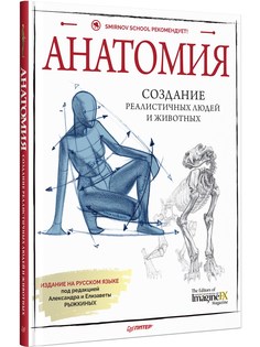 Книга Анатомия. Создание реалистичных людей и животных + мастер-классы по QR-коду ПИТЕР