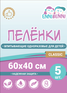 Пеленки впитывающие одноразовые для детей ENNIBENNI 60х40 см, 5 шт., Classic