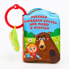 Развивающая книжка - игрушка для игры в ванной Маша и медведь с пищалкой