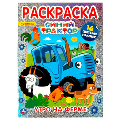 Раскраска 9785506063766 Утро на ферме.А4 с голографической фольгой.Синий трактор /50/ Умка