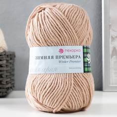 Пряжа "Зимняя премьера" 50%меринос.шерсть, 50% акрил объёмный 150м/100гр (03-Светлобежевый Пехорка