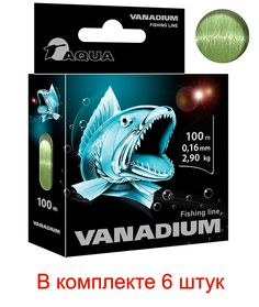 Леска для рыбалки AQUA Vanadium 0,16mm 100m ( 6 штук )