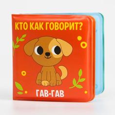 Книжка для игры в ванной «Кто как говорит», детская игрушка мини, 7 см х 7 см