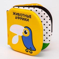 Книжка для игры в ванной «Животные Африки», многоразовая водная раскрасска/игрушка по мето